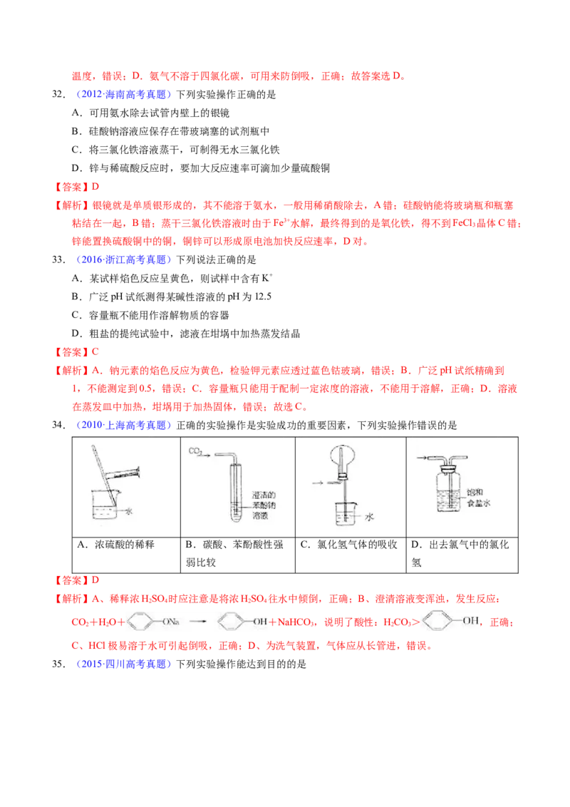 专题81实验基本操作（解析卷）_近10年高考真题汇编（必刷）_十年（2014-2024）高考化学真题分项汇编（全国通用）_十年（2014-2023）高考化学真题分项汇编（全国通用）