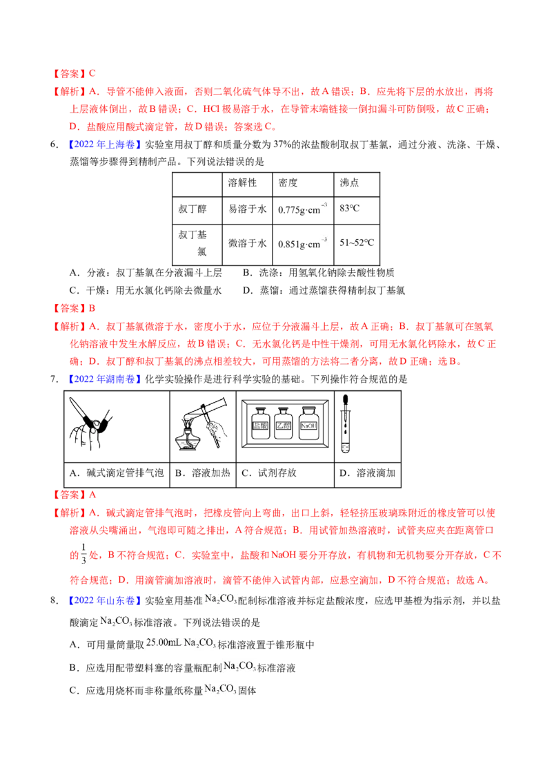 专题81实验基本操作（解析卷）_近10年高考真题汇编（必刷）_十年（2014-2024）高考化学真题分项汇编（全国通用）_十年（2014-2023）高考化学真题分项汇编（全国通用）