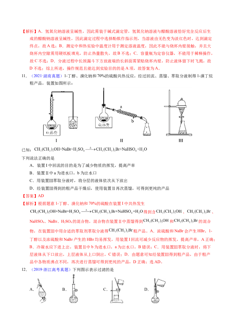 专题81实验基本操作（解析卷）_近10年高考真题汇编（必刷）_十年（2014-2024）高考化学真题分项汇编（全国通用）_十年（2014-2023）高考化学真题分项汇编（全国通用）
