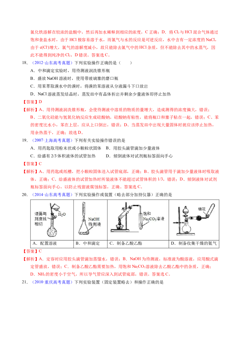 专题81实验基本操作（解析卷）_近10年高考真题汇编（必刷）_十年（2014-2024）高考化学真题分项汇编（全国通用）_十年（2014-2023）高考化学真题分项汇编（全国通用）
