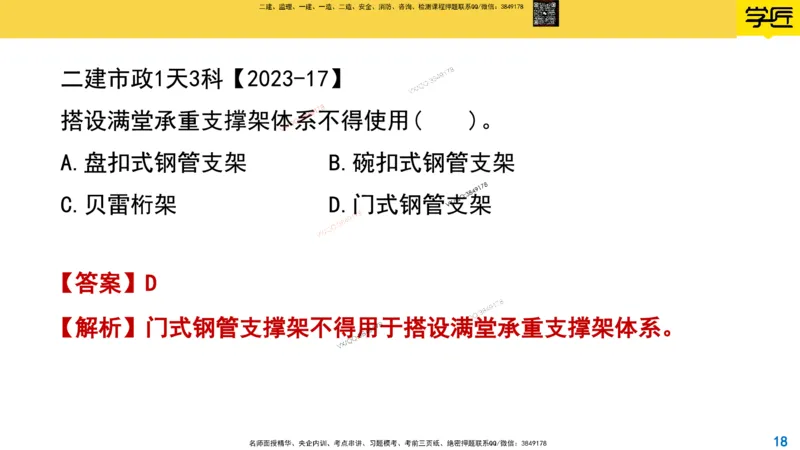 Removed_2025一建市政精讲13-桥梁模板支架拱架_2026年一级建造师_2026年一建市政_2025年一建市政SVIP_02-基础精讲✿高端面授✿深度强化_30-市政《超级精讲班》文昊XJ_讲义