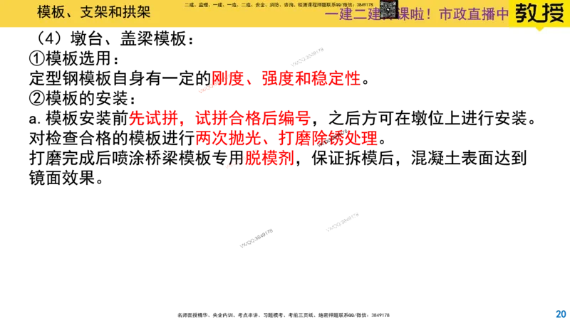 Removed_2025一建市政精讲13-桥梁模板支架拱架_2026年一级建造师_2026年一建市政_2025年一建市政SVIP_02-基础精讲✿高端面授✿深度强化_30-市政《超级精讲班》文昊XJ_讲义