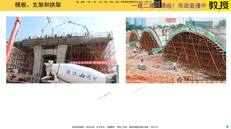 Removed_2025一建市政精讲13-桥梁模板支架拱架_2026年一级建造师_2026年一建市政_2025年一建市政SVIP_02-基础精讲✿高端面授✿深度强化_30-市政《超级精讲班》文昊XJ_讲义