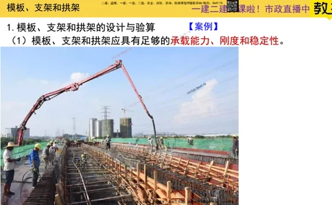 Removed_2025一建市政精讲13-桥梁模板支架拱架_2026年一级建造师_2026年一建市政_2025年一建市政SVIP_02-基础精讲✿高端面授✿深度强化_30-市政《超级精讲班》文昊XJ_讲义