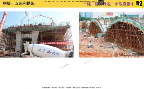Removed_2025一建市政精讲13-桥梁模板支架拱架_2026年一级建造师_2026年一建市政_2025年一建市政SVIP_02-基础精讲✿高端面授✿深度强化_30-市政《超级精讲班》文昊XJ_讲义
