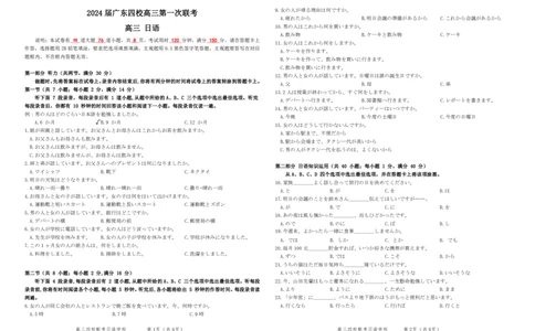 2024届广东省四校高三第一次联考日语(1)_2023年8月_028月合集_2024届广东省四校（深中、华附、省实、广雅）高三上学期第一次联考