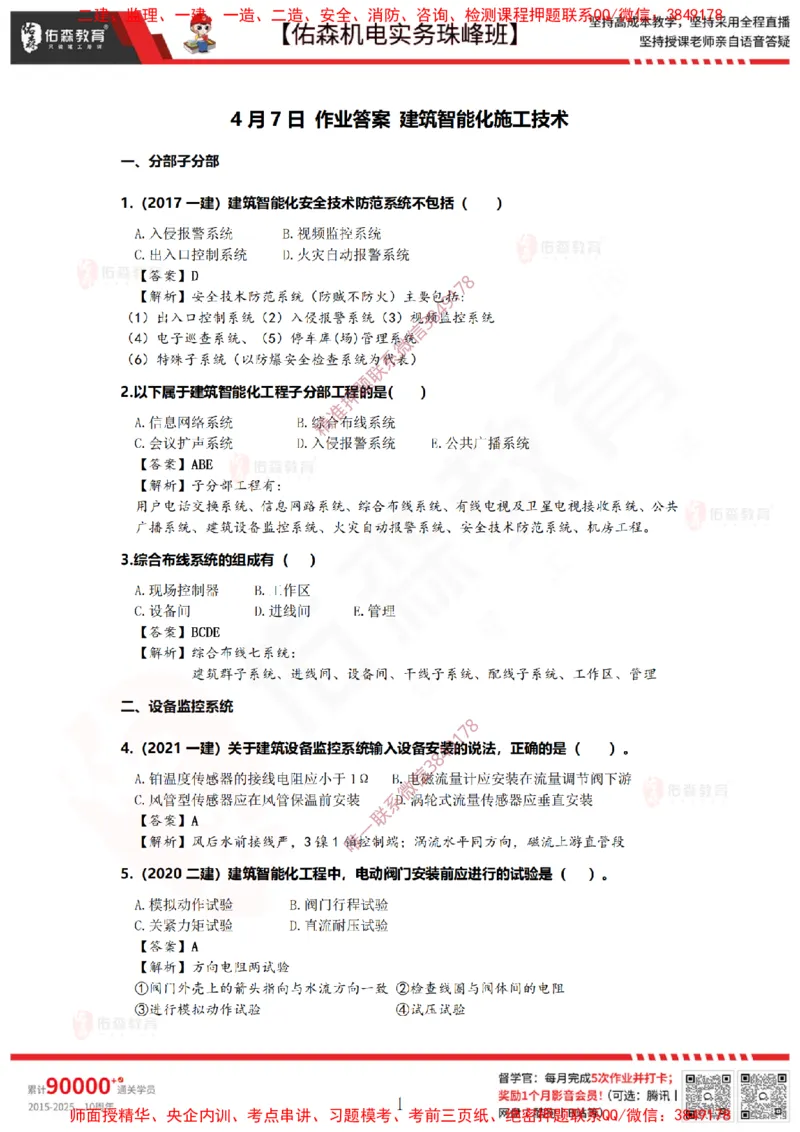4月7日佑森机电实务珠峰班VIP作业答案_2026年一级建造师_2026年一建机电_2025年一建机电SVIP_02-基础精讲✿高端面授✿深度强化_34-机电《珠峰直播班》丁雷YS推荐