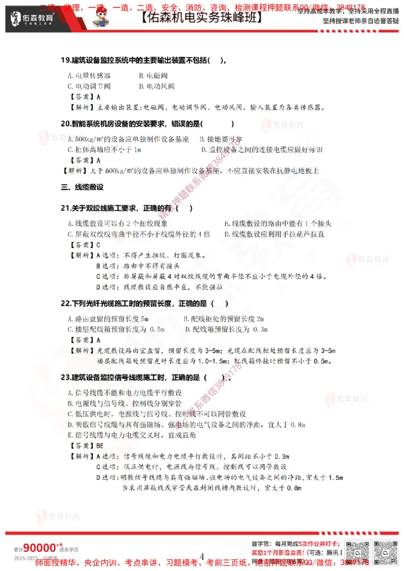 4月7日佑森机电实务珠峰班VIP作业答案_2026年一级建造师_2026年一建机电_2025年一建机电SVIP_02-基础精讲✿高端面授✿深度强化_34-机电《珠峰直播班》丁雷YS推荐