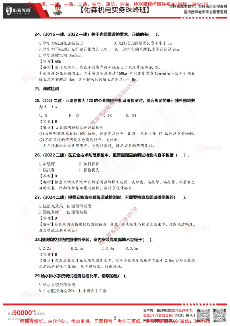 4月7日佑森机电实务珠峰班VIP作业答案_2026年一级建造师_2026年一建机电_2025年一建机电SVIP_02-基础精讲✿高端面授✿深度强化_34-机电《珠峰直播班》丁雷YS推荐