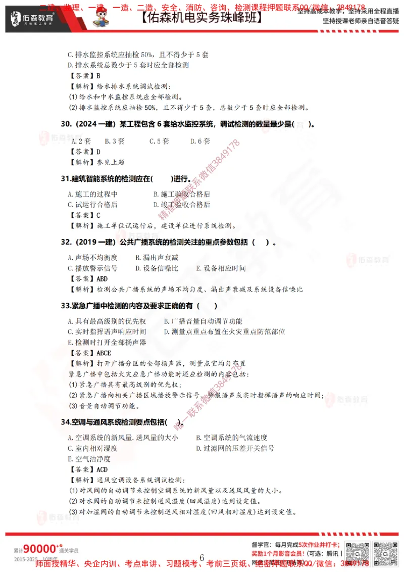 4月7日佑森机电实务珠峰班VIP作业答案_2026年一级建造师_2026年一建机电_2025年一建机电SVIP_02-基础精讲✿高端面授✿深度强化_34-机电《珠峰直播班》丁雷YS推荐