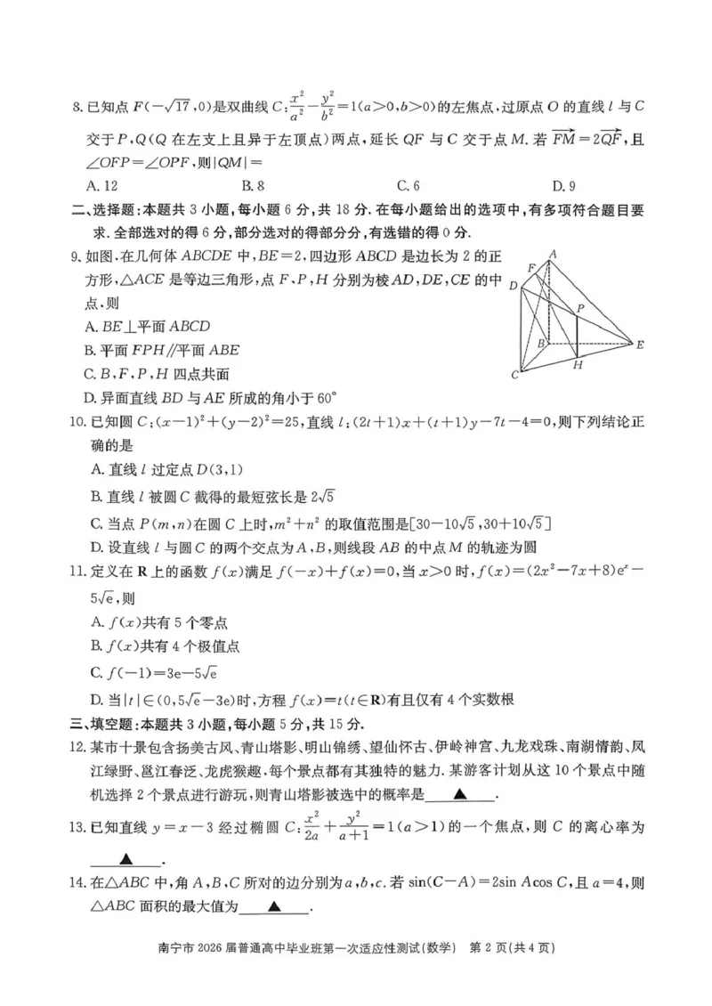 南宁市2026届普通高中毕业班第一次适应性测试数学试卷(1)_2026年1月_260121广西南宁市2026届普通高中毕业班第一次适应性测试（全科）