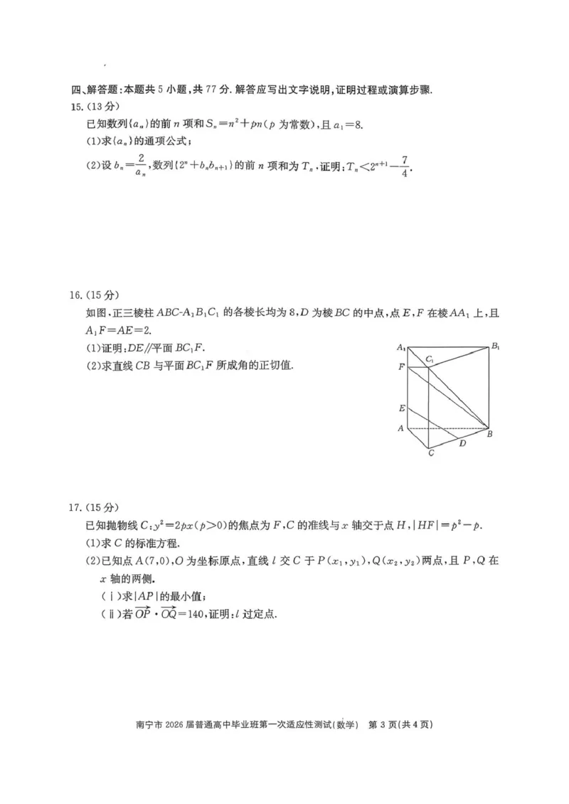 南宁市2026届普通高中毕业班第一次适应性测试数学试卷(1)_2026年1月_260121广西南宁市2026届普通高中毕业班第一次适应性测试（全科）