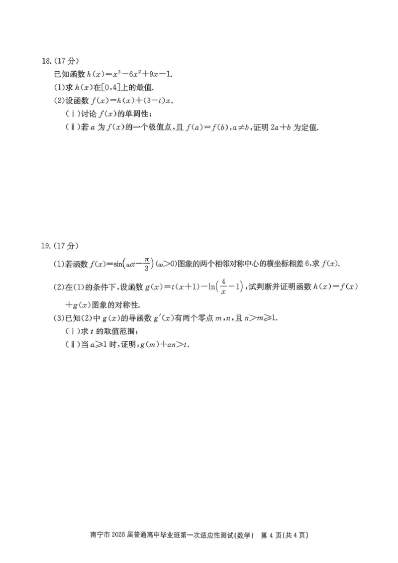 南宁市2026届普通高中毕业班第一次适应性测试数学试卷(1)_2026年1月_260121广西南宁市2026届普通高中毕业班第一次适应性测试（全科）