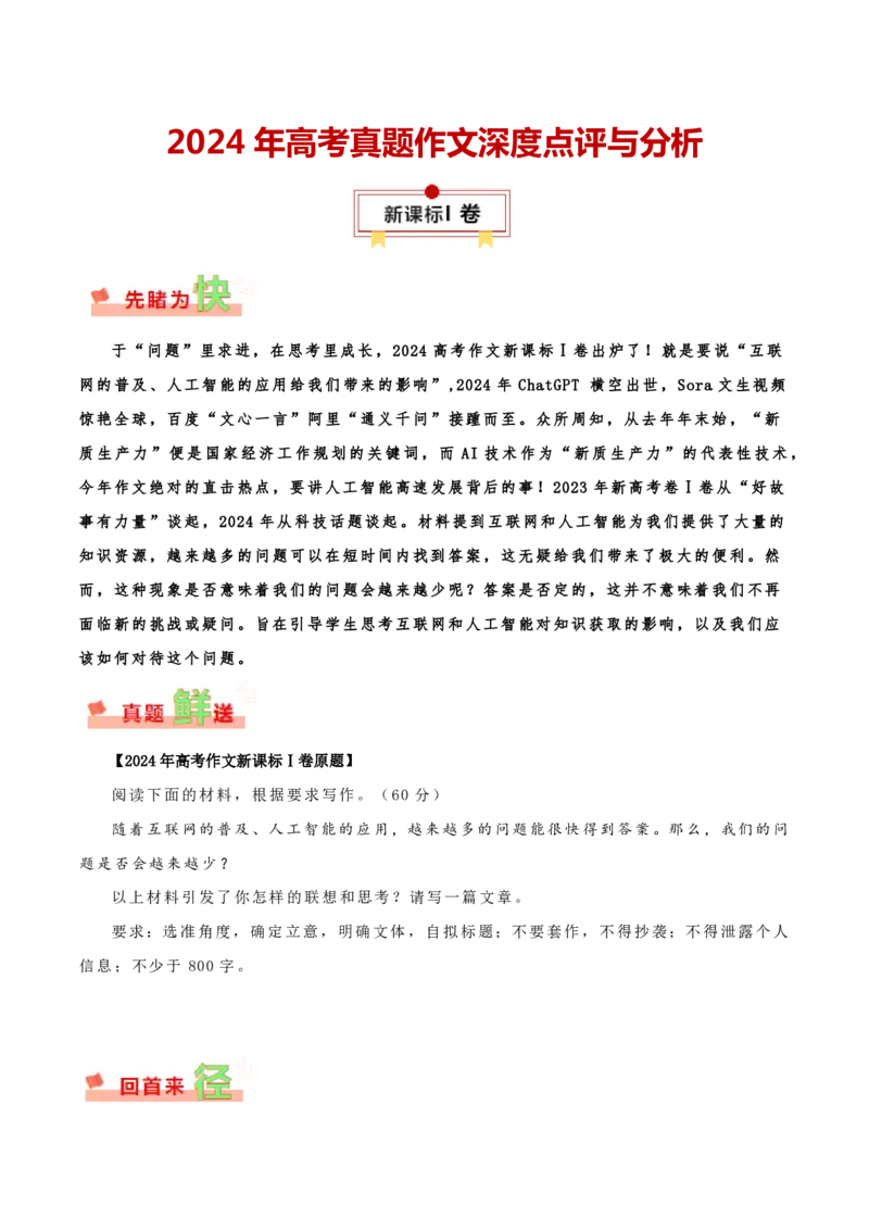 新课标Ⅰ卷-2024年高考作文深度点评与分析_近10年高考真题汇编（必刷）_2024年高考真题_2024高考作文深度点评与分析