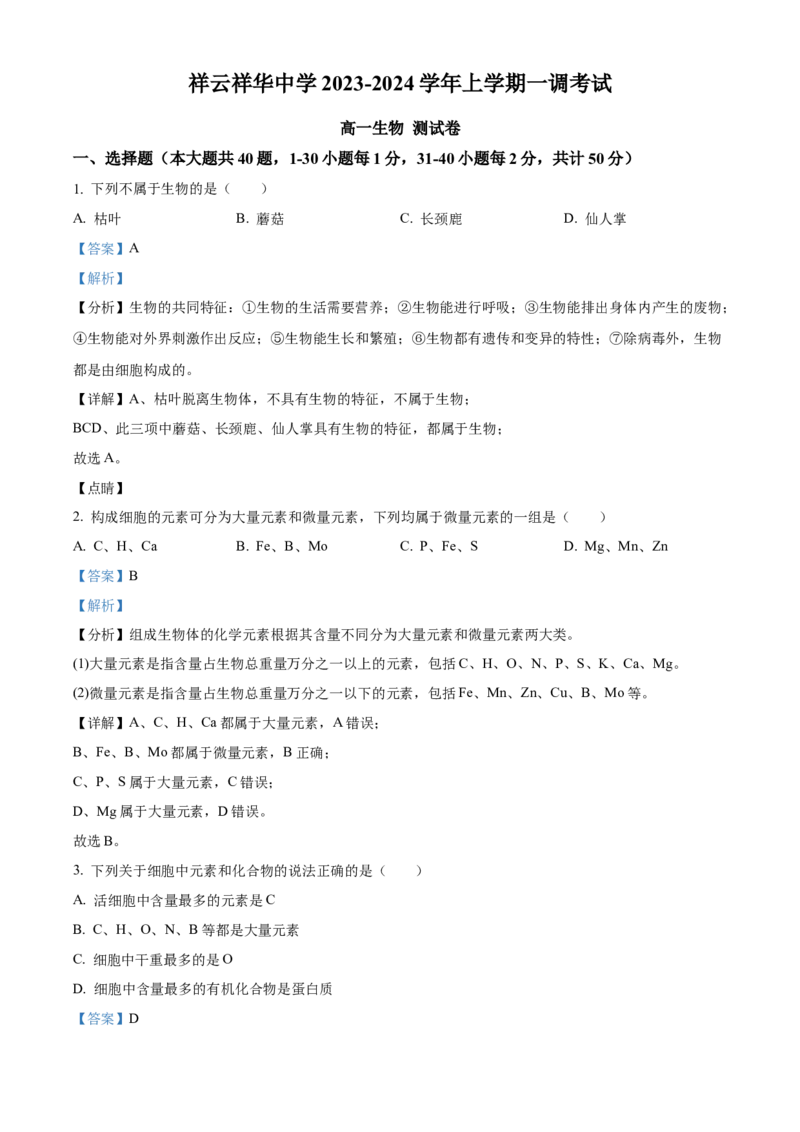 云南省大理白族自治州祥云祥华中学2023-2024学年高一9月月考生物试题Word版含解析_2023年9月_029月合集_高一云南省大理白族自治州祥云祥华中学2023-2024学年高一上学期9月月考试题