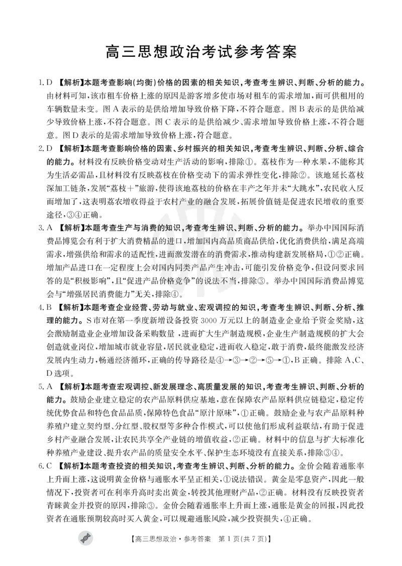 思想政治802C答案_2023年9月_01每日更新_11号_2024届青海、宁夏金太阳高三上学期9月联考（802C）_青海、宁夏金太阳2024届高三上学期9月联考（802C）政治
