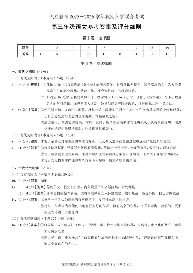 高三年级语文参考答案_2025年8月_250825河南省天立教育2025-2026学年高三上学期开学考试_河南省天立教育2025-2026学年高三上学期开学联合考试语文