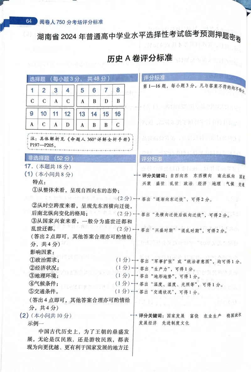 天星历史A卷答案_2024高考押题卷_12024天星全系列_@@@天星临考押题密卷汇总重复_2024年tx高考临考押题密卷湖南专版_历史
