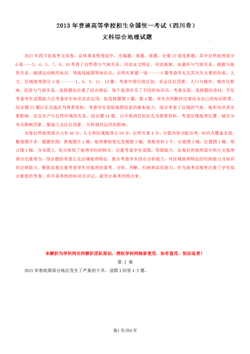2013年高考地理试卷（四川）（解析卷）_地理历年高考真题_新&middot;PDF版2008-2025&middot;高考地理真题_地理（按年份分类）2008-2025_2013&middot;地理高考真题