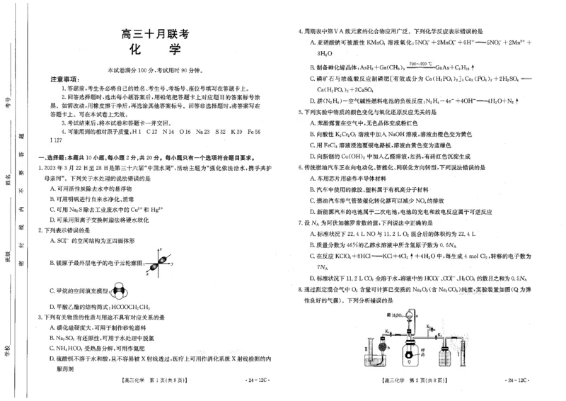 化学(1)_2023年10月_0210月合集_2024届山东省金太阳高三上学期十月联考（金太阳24-12C）_2024届山东省部分学校高三上学期十月联考化学试题