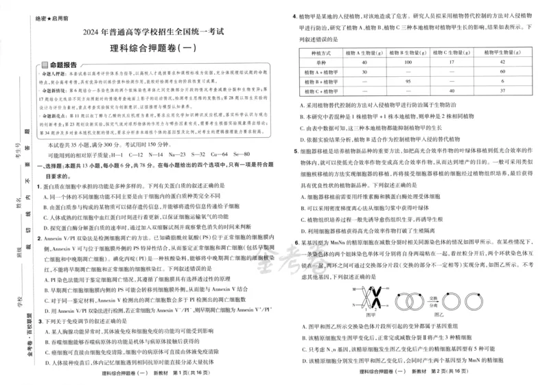 天星教育2024新教材高考最后一卷延边教育出版社理综试题_2024高考押题卷_12024天星全系列_tx《金k卷&middot;最后一卷》（9科全）_新教材