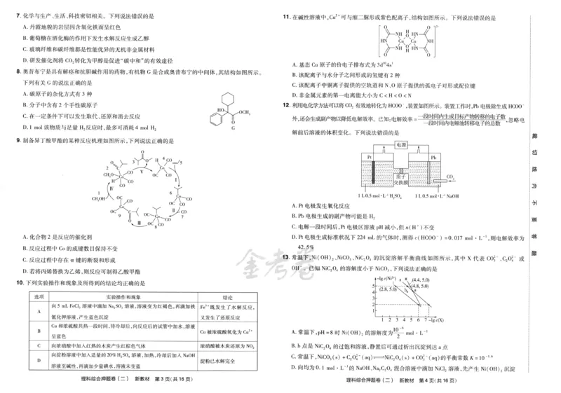 天星教育2024新教材高考最后一卷延边教育出版社理综试题_2024高考押题卷_12024天星全系列_tx《金k卷&middot;最后一卷》（9科全）_新教材