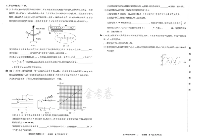 天星教育2024新教材高考最后一卷延边教育出版社理综试题_2024高考押题卷_12024天星全系列_tx《金k卷&middot;最后一卷》（9科全）_新教材