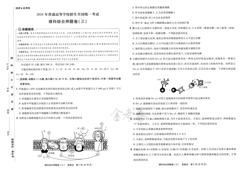 天星教育2024新教材高考最后一卷延边教育出版社理综试题_2024高考押题卷_12024天星全系列_tx《金k卷&middot;最后一卷》（9科全）_新教材