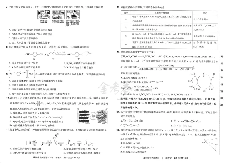 天星教育2024新教材高考最后一卷延边教育出版社理综试题_2024高考押题卷_12024天星全系列_tx《金k卷&middot;最后一卷》（9科全）_新教材