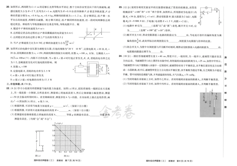 天星教育2024新教材高考最后一卷延边教育出版社理综试题_2024高考押题卷_12024天星全系列_tx《金k卷&middot;最后一卷》（9科全）_新教材