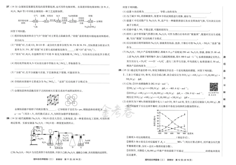 天星教育2024新教材高考最后一卷延边教育出版社理综试题_2024高考押题卷_12024天星全系列_tx《金k卷&middot;最后一卷》（9科全）_新教材