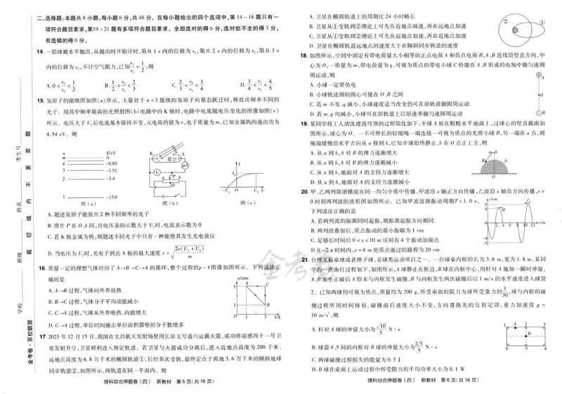 天星教育2024新教材高考最后一卷延边教育出版社理综试题_2024高考押题卷_12024天星全系列_tx《金k卷&middot;最后一卷》（9科全）_新教材
