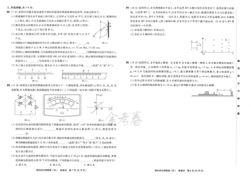 天星教育2024新教材高考最后一卷延边教育出版社理综试题_2024高考押题卷_12024天星全系列_tx《金k卷&middot;最后一卷》（9科全）_新教材