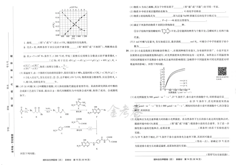 天星教育2024新教材高考最后一卷延边教育出版社理综试题_2024高考押题卷_12024天星全系列_tx《金k卷&middot;最后一卷》（9科全）_新教材