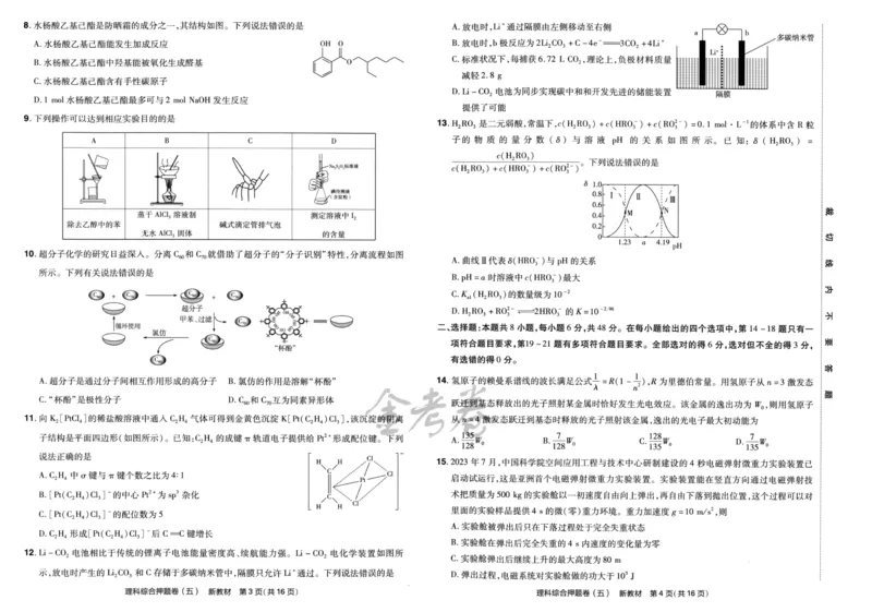 天星教育2024新教材高考最后一卷延边教育出版社理综试题_2024高考押题卷_12024天星全系列_tx《金k卷&middot;最后一卷》（9科全）_新教材