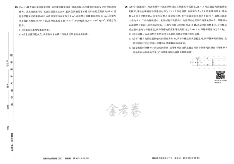 天星教育2024新教材高考最后一卷延边教育出版社理综试题_2024高考押题卷_12024天星全系列_tx《金k卷&middot;最后一卷》（9科全）_新教材