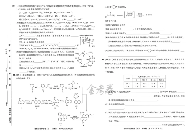 天星教育2024新教材高考最后一卷延边教育出版社理综试题_2024高考押题卷_12024天星全系列_tx《金k卷&middot;最后一卷》（9科全）_新教材