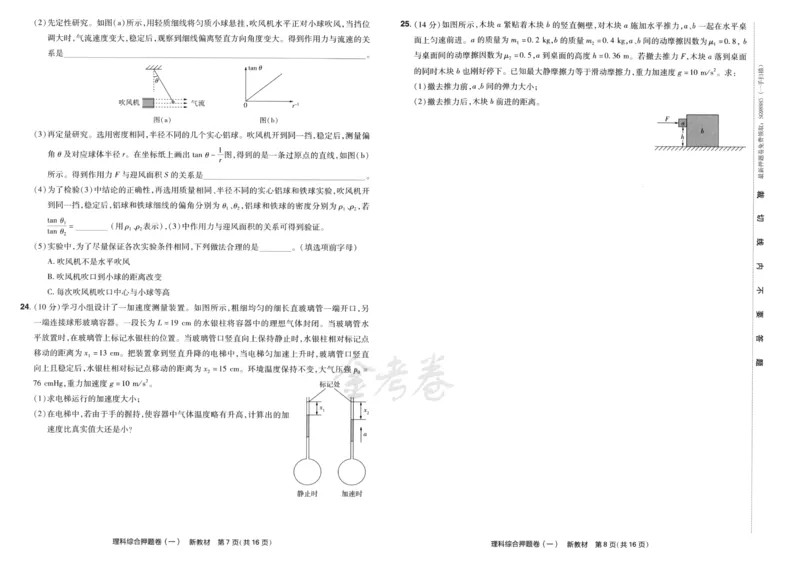 天星教育2024新教材高考最后一卷延边教育出版社理综试题_2024高考押题卷_12024天星全系列_tx《金k卷&middot;最后一卷》（9科全）_新教材