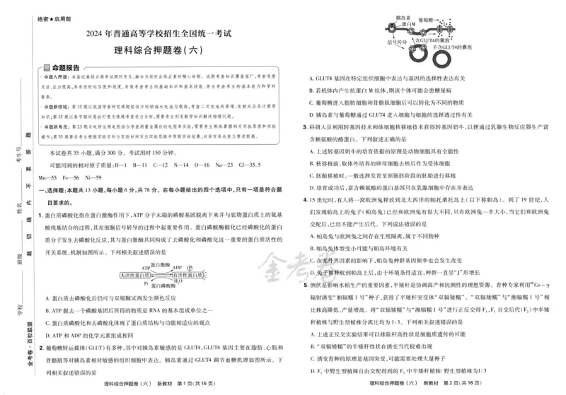 天星教育2024新教材高考最后一卷延边教育出版社理综试题_2024高考押题卷_12024天星全系列_tx《金k卷&middot;最后一卷》（9科全）_新教材