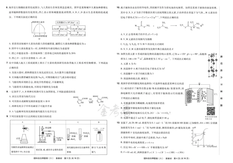 天星教育2024新教材高考最后一卷延边教育出版社理综试题_2024高考押题卷_12024天星全系列_tx《金k卷&middot;最后一卷》（9科全）_新教材