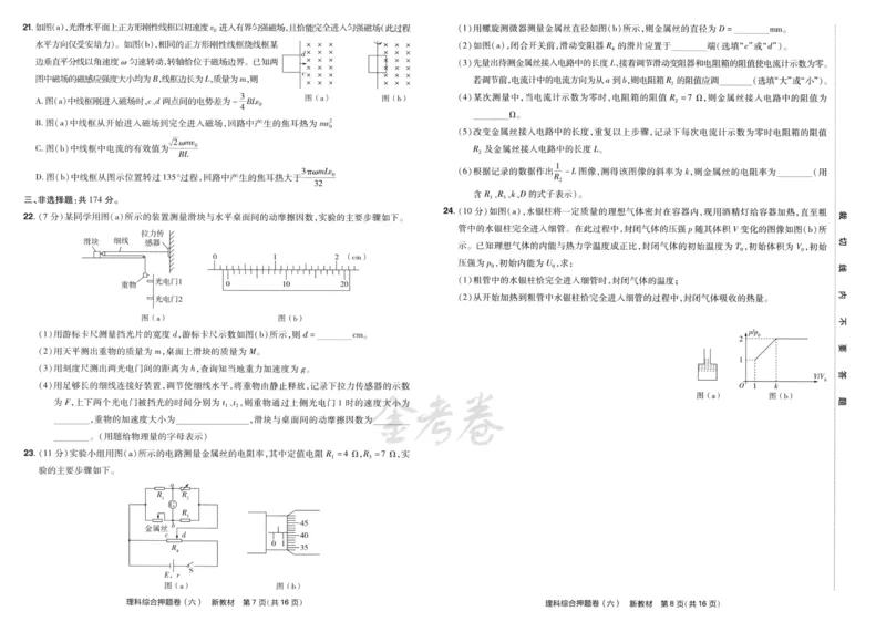 天星教育2024新教材高考最后一卷延边教育出版社理综试题_2024高考押题卷_12024天星全系列_tx《金k卷&middot;最后一卷》（9科全）_新教材
