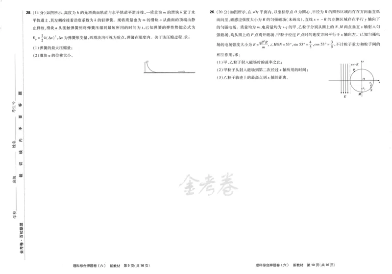 天星教育2024新教材高考最后一卷延边教育出版社理综试题_2024高考押题卷_12024天星全系列_tx《金k卷&middot;最后一卷》（9科全）_新教材