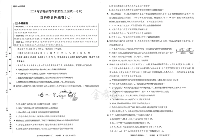 天星教育2024新教材高考最后一卷延边教育出版社理综试题_2024高考押题卷_12024天星全系列_tx《金k卷&middot;最后一卷》（9科全）_新教材