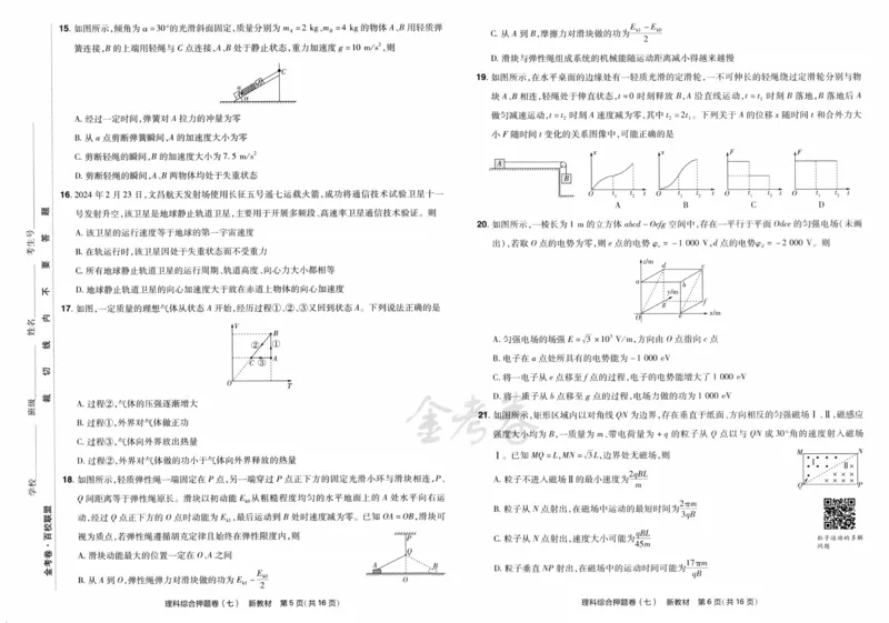 天星教育2024新教材高考最后一卷延边教育出版社理综试题_2024高考押题卷_12024天星全系列_tx《金k卷&middot;最后一卷》（9科全）_新教材