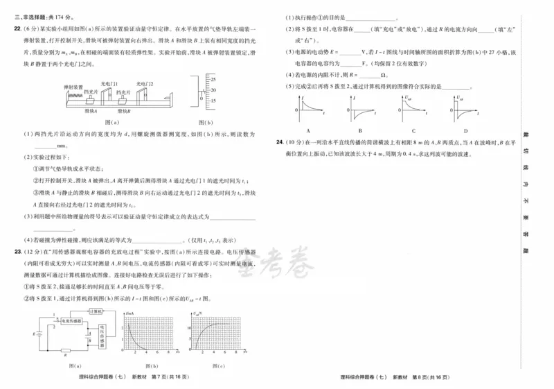 天星教育2024新教材高考最后一卷延边教育出版社理综试题_2024高考押题卷_12024天星全系列_tx《金k卷&middot;最后一卷》（9科全）_新教材