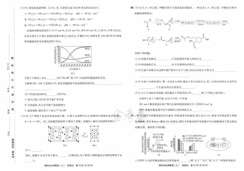 天星教育2024新教材高考最后一卷延边教育出版社理综试题_2024高考押题卷_12024天星全系列_tx《金k卷&middot;最后一卷》（9科全）_新教材
