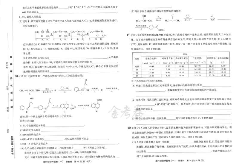 天星教育2024新教材高考最后一卷延边教育出版社理综试题_2024高考押题卷_12024天星全系列_tx《金k卷&middot;最后一卷》（9科全）_新教材