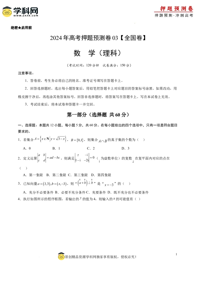 数学（全国卷理科03）（考试版A4）_2024高考押题卷_62024学科网全系列_24学科网高考押题预测卷_2024年高考数学押题预测卷_数学（全国卷理科03）-2024年高考押题预测卷