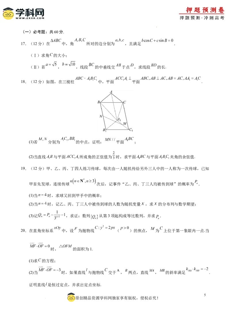 数学（全国卷理科03）（考试版A4）_2024高考押题卷_62024学科网全系列_24学科网高考押题预测卷_2024年高考数学押题预测卷_数学（全国卷理科03）-2024年高考押题预测卷