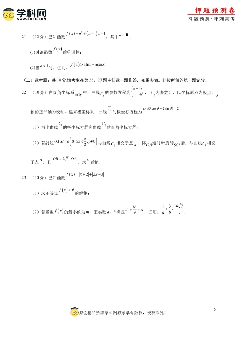数学（全国卷理科03）（考试版A4）_2024高考押题卷_62024学科网全系列_24学科网高考押题预测卷_2024年高考数学押题预测卷_数学（全国卷理科03）-2024年高考押题预测卷